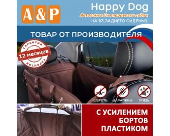Автогамак Happy Dog (Хэппи Дог). На 1/3 заднего сиденья. С усилением бортов пластиком. Цвет: коричневый.