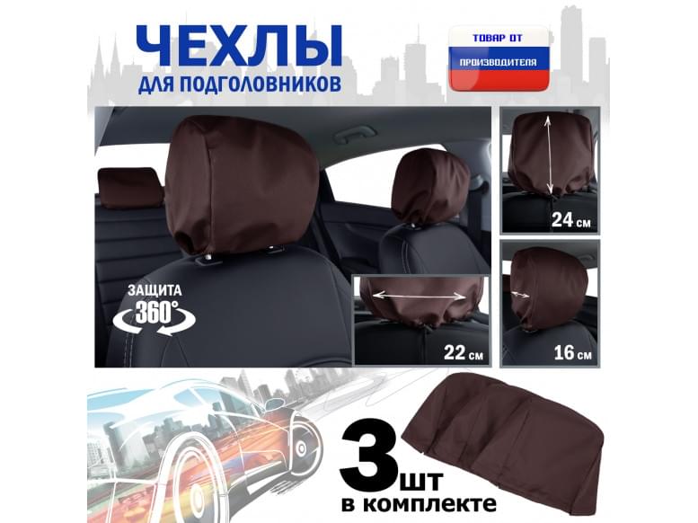 Чехлы защитные на подголовники. Комплект из 3 (трёх) штук. 