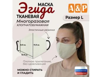 Маска тканевая на лицо, многоразовая "Эгида". Размер L. Цвет: бежевый.