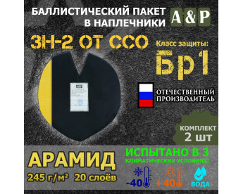 Баллистический пакет для наплечников ЗН-2 от ССО. Арамид (кевлар). Класс защитной структуры Бр 1.