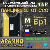 Баллистический пакет в спину плитника "Панцирь 3.1" (размер М) от ССО. Арамид (кевлар). Класс защитной структуры Бр 1.