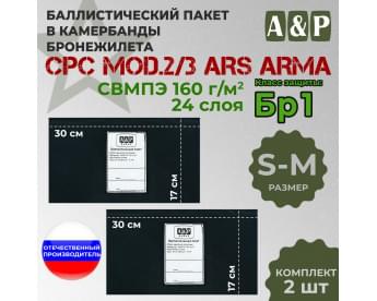 Баллистические пакеты в камербанды бронежилета CPC Mod.2/3 от Ars Arma. Размер S-M. 30x17 см. Класс защитной структуры Бр 1.