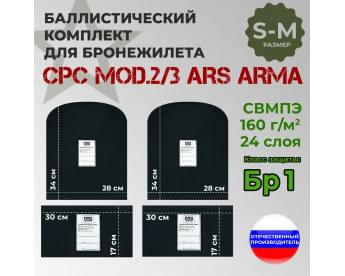Комплект баллистических пакетов для бронежилета CPC Mod.2/3 от Ars Arma. Размер S/M. Класс защитной структуры Бр 1.