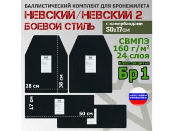 Комплект баллистических пакетов для бронежилета Невский и Невский 2 от Боевой стиль с камербандами 50х17см. Класс защитной структуры Бр 1.
