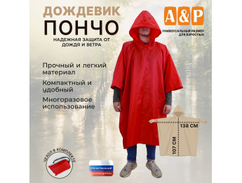 Дождевик-пончо. Размер взрослый (42-50). Цвет: красный.