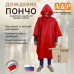 Дождевик-пончо. Размер взрослый (42-50). 