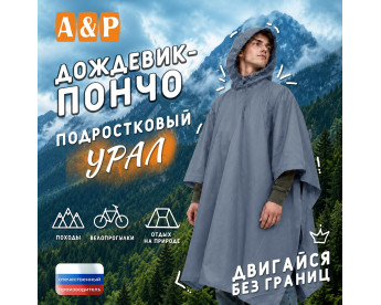 Дождевик-пончо "Урал". Размер подростковый (34-42). Цвет: серый.