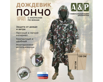 Дождевик-пончо "Урал" с кнопками. Размер взрослый (42-50). Цвет: камуфляж.