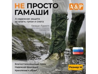 Гамаши "Турист" (размер M). Цвет: ЕМР (цифра).