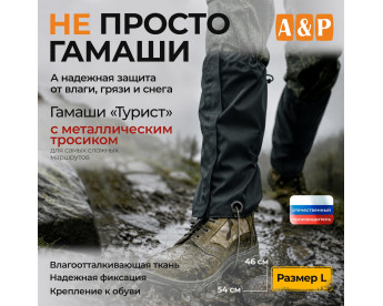 Гамаши с металлическим тросиком "Турист" (размер L). Цвет: черный.
