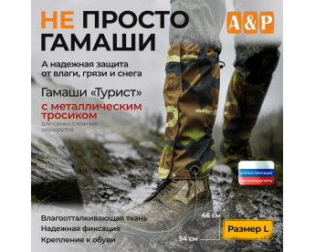 Гамаши с металлическим тросиком "Турист" (размер L). Цвет: камуфляж.