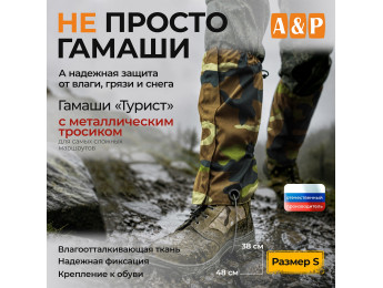 Гамаши "Турист" с металлическим тросиком (размер S). Цвет: камуфляж.
