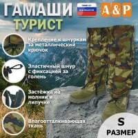 Гамаши "Турист" (размер S). Цвет: камуфляж.