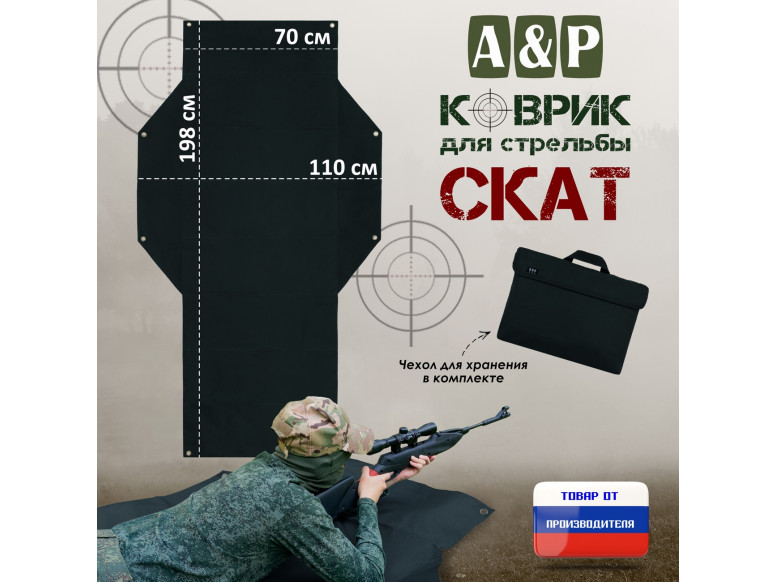 Коврик для стрельбы "Скат". 