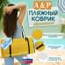 Пляжный коврик. Двухместный. 