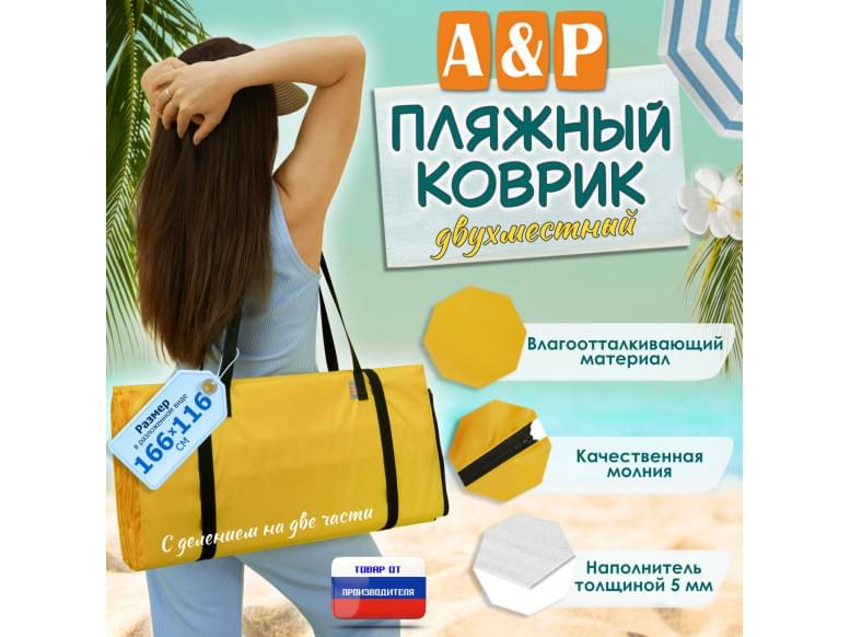 Пляжный коврик. Двухместный. 