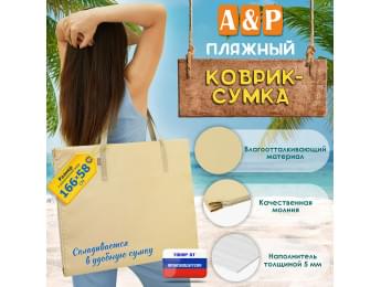 Пляжный коврик-сумка. Одноместный. Цвет: бежевый.