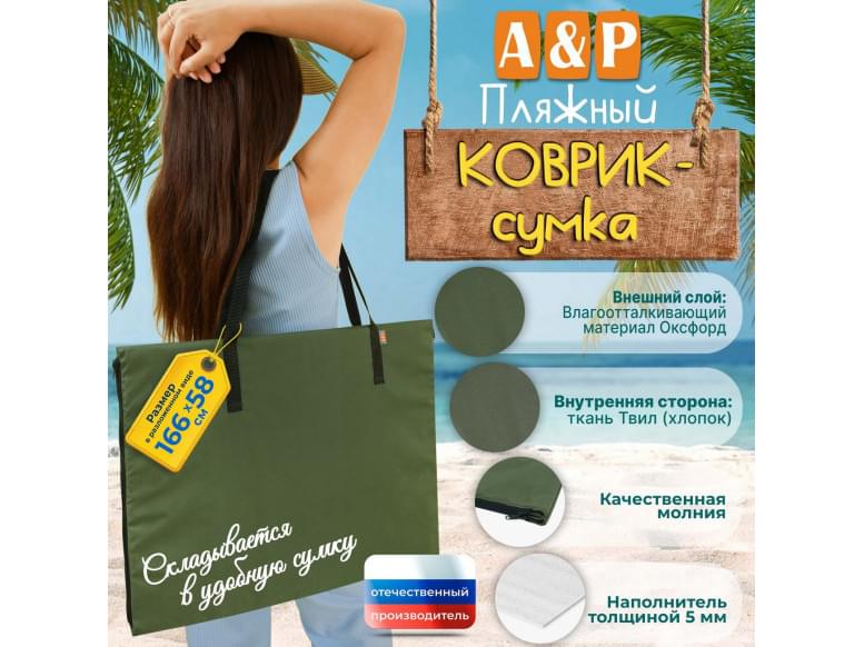 Пляжный коврик-сумка. Одноместный. 