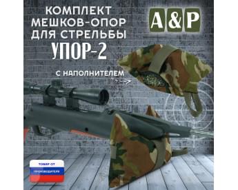 Мешок-опора для стрельбы "Упор-2". Цвет: камуфляж.