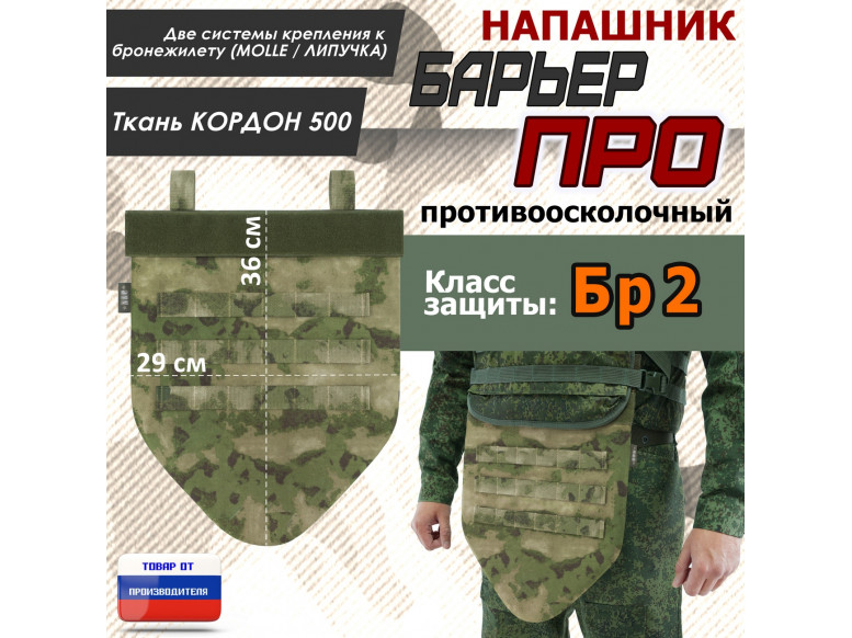 Напашник тактический "Барьер ПРО". Класс защиты Бр 2. 
