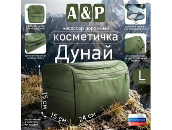 Несессер дорожный "Дунай". Размер L. Цвет: хаки.