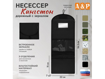 Несессер дорожный с зеркалом "Кингстон". Цвет: черный.