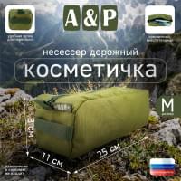 Косметичка дорожная на молнии. Размер M. Цвет: хаки светлый.