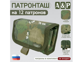 Патронташ на 12 патронов. Версия ПРО. Цвет: A-TACS FG.