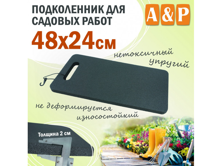 Подколенник для садовых работ, размер 48х24 см.
