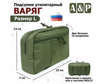 Подсумок утилитарный "Варяг". Размер L. Цвет: хаки.