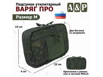 Подсумок утилитарный "Варяг ПРО". Размер M. Цвет: ЕМР (цифра).
