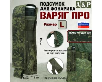 Подсумок "Варяг ПРО" для фонарика (размер L). Цвет: ЕМР (цифра).