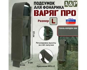 Подсумок "Варяг ПРО" для фонарика (размер L). Цвет: хаки.