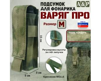 Подсумок "Варяг ПРО" для фонарика (размер M). Цвет: A-TACS FG