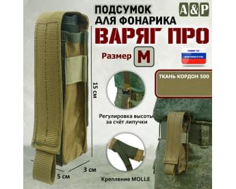 Подсумок "Варяг ПРО" для фонарика (размер M). Цвет: койот.