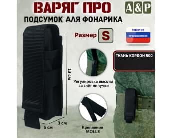 Подсумок "Варяг ПРО" для фонарика (размер S). Цвет: черный.