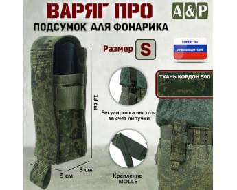 Подсумок "Варяг ПРО" для фонарика (размер S). Цвет: ЕМР (цифра).