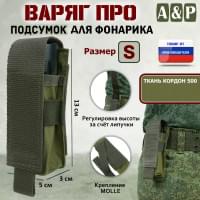 Подсумок "Варяг ПРО" для фонарика (размер S). Цвет: хаки светлый.