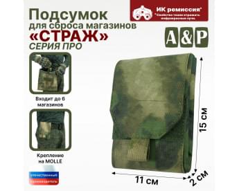 Подсумок для сброса магазинов "Страж ПРО". Цвет: A-TACS FG.