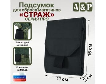 Подсумок для сброса магазинов "Страж ПРО". Цвет: черный.