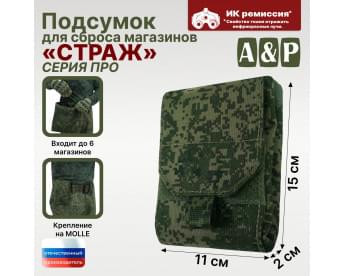 Подсумок для сброса магазинов "Страж ПРО". Цвет: ЕМР (цифра).