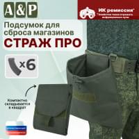 Подсумок для сброса магазинов "Страж ПРО". Цвет: хаки.
