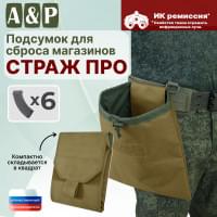 Подсумок для сброса магазинов "Страж ПРО". Цвет: койот.