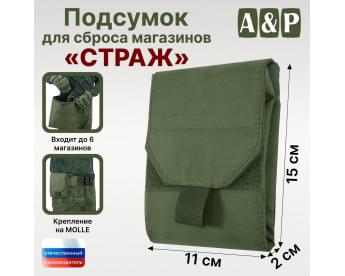 Подсумок для сброса магазинов "Страж". Цвет: хаки.