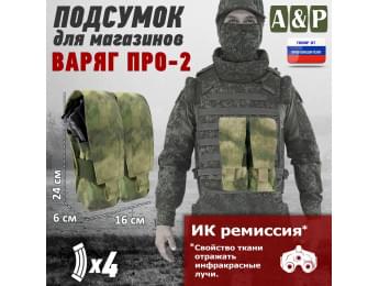 Подсумок для четырёх магазинов "Варяг ПРО-2". Цвет: A-TACS FG.