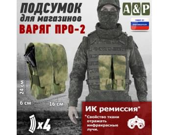 Подсумок для четырёх магазинов "Варяг ПРО-2". Цвет: A-TACS FG.