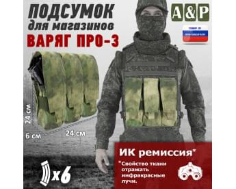 Подсумок для шести магазинов "Варяг ПРО-3". Цвет: A-TACS FG.
