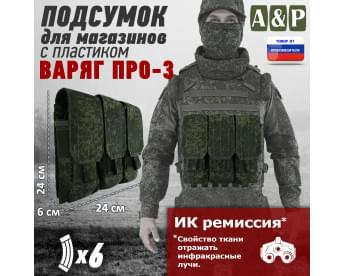 Подсумок для шести магазинов с пластиком "Варяг ПРО-3". Цвет: ЕМР (цифра).