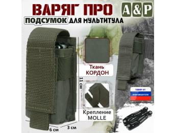 Подсумок "Варяг ПРО" для мультитула. Цвет: хаки.