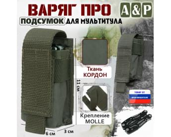 Подсумок Варяг ПРО для мультитула. Цвет: хаки.